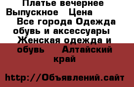 Платье вечернее. Выпускное › Цена ­ 15 000 - Все города Одежда, обувь и аксессуары » Женская одежда и обувь   . Алтайский край